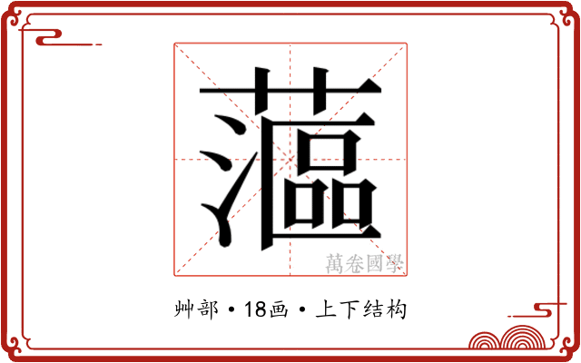 𰲉