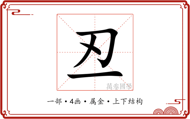 丒
