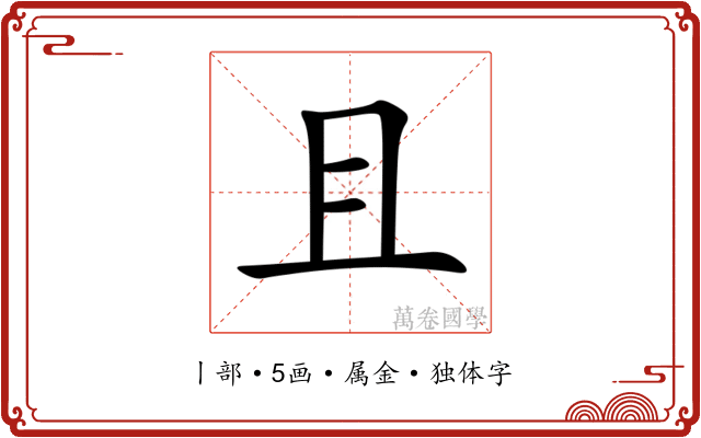 且