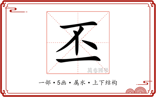 丕