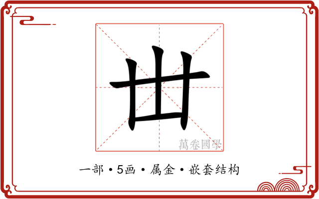 丗