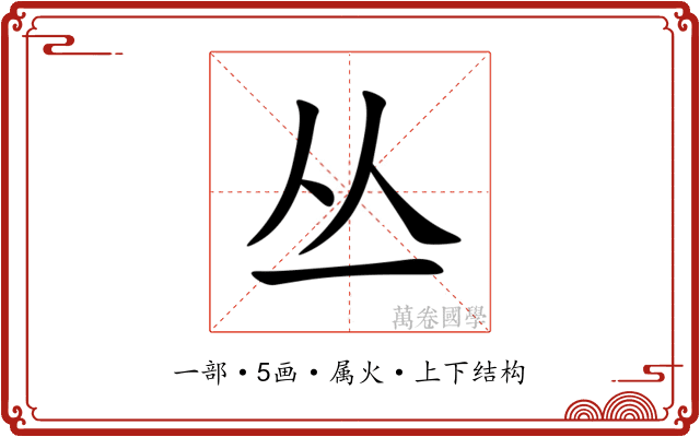 丛