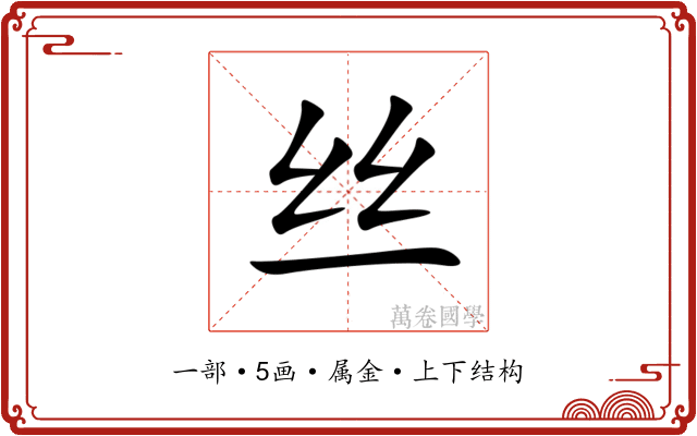 丝