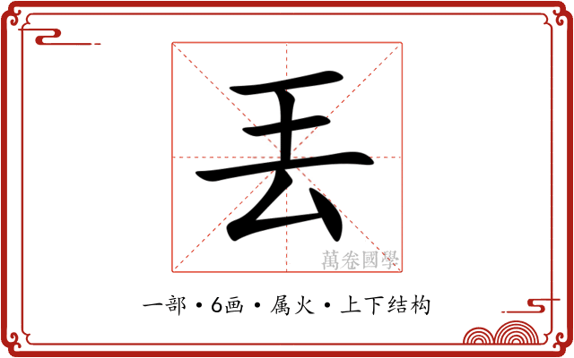 丟