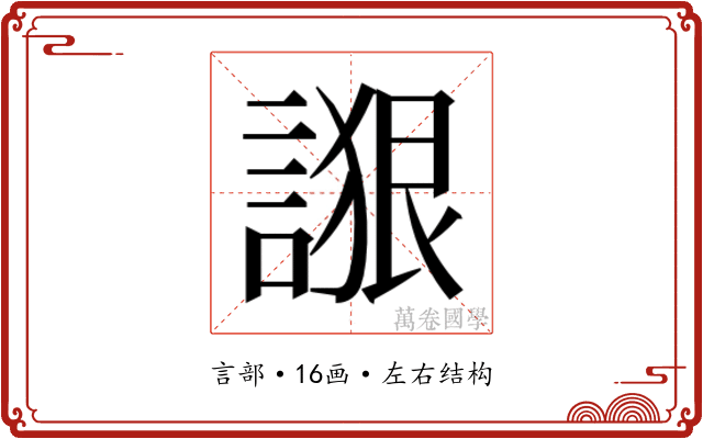 𰵁
