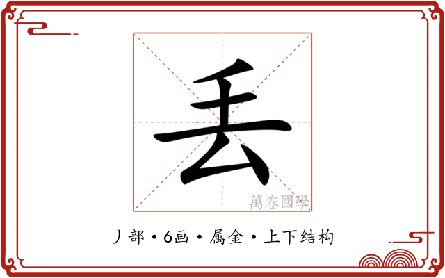 丢