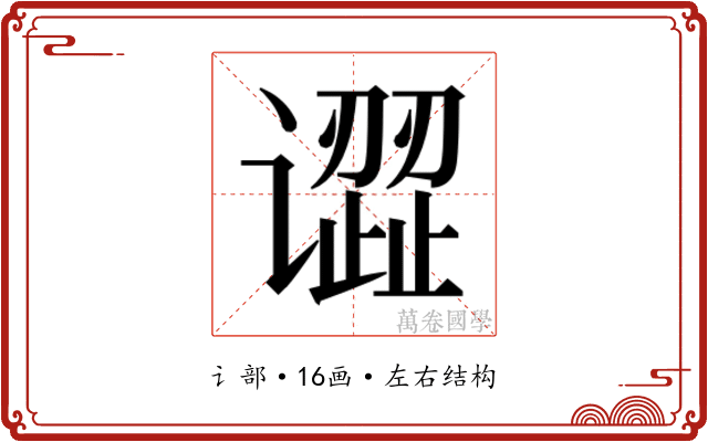 𰶎