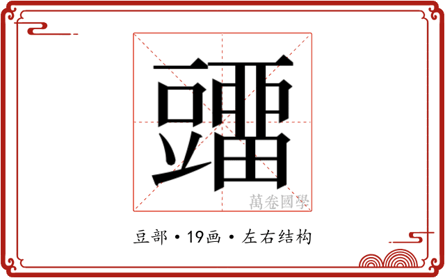 𰶡