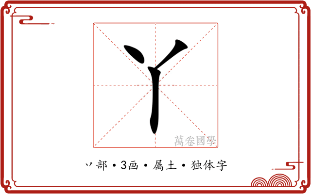 丫