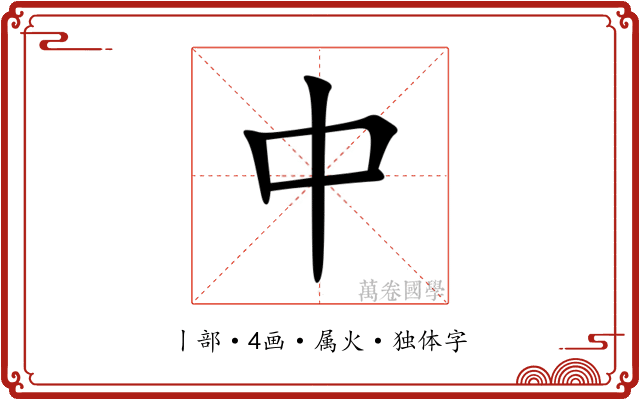 中