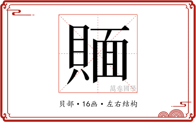𰷉