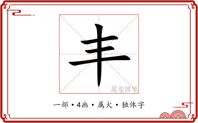 丰