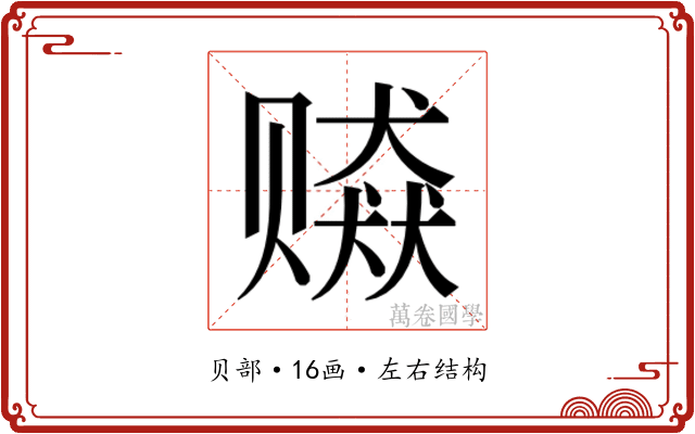 𰷫