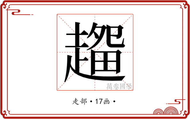 𰷽