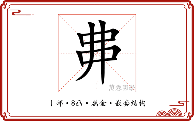 丳