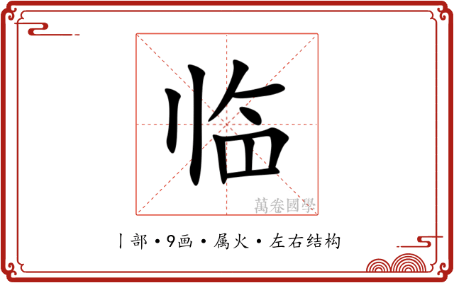 临