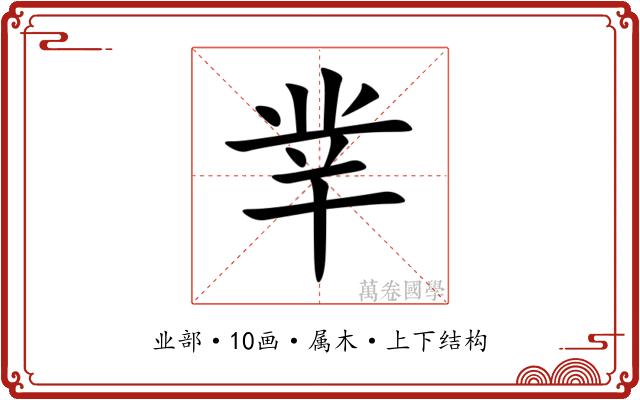 丵