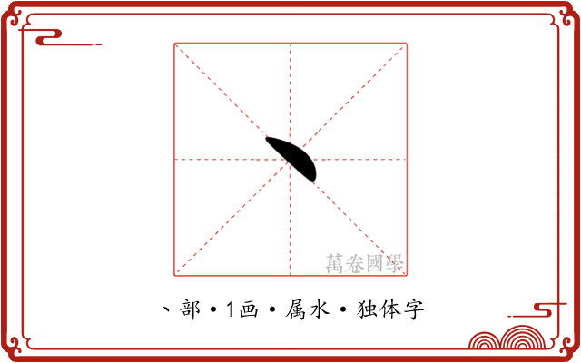丶