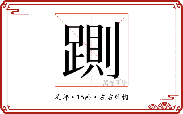 𰸠