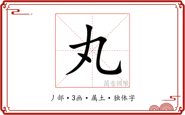 丸