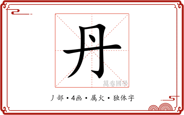 丹