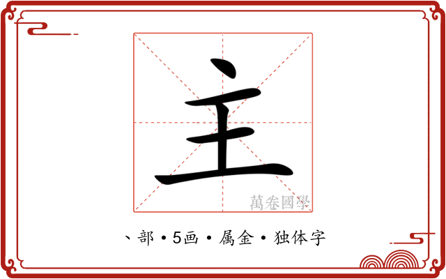 主