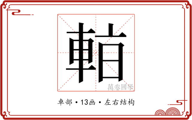 𰹑
