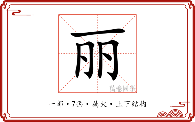 丽