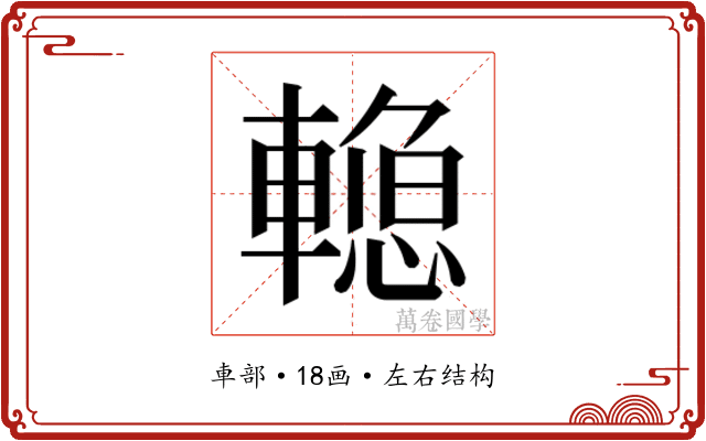 𰹣