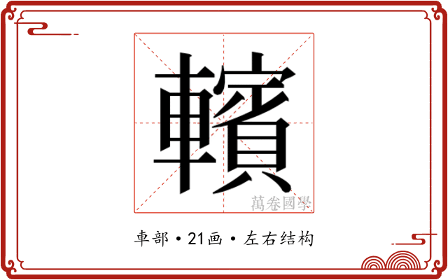 𰹩