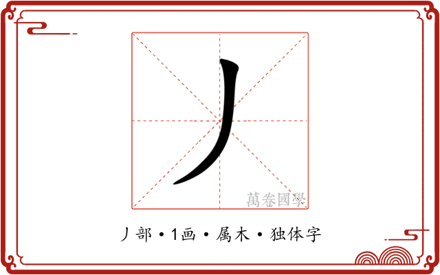 丿