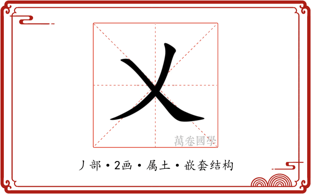 乂