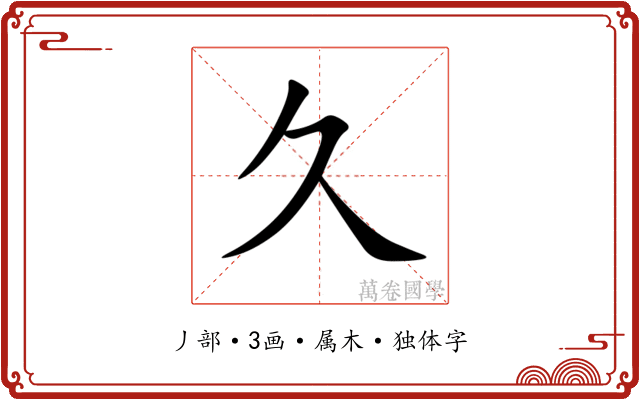 久