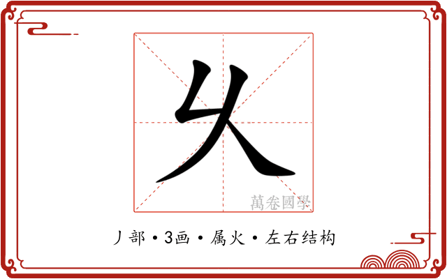 乆