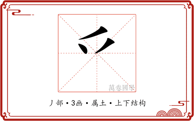 乊