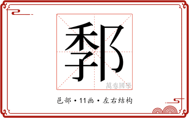 𰻭