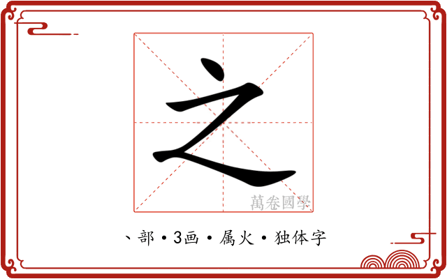 之