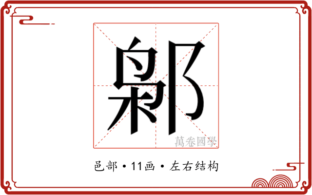 𰻮