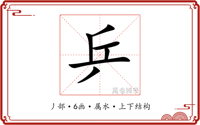 乒