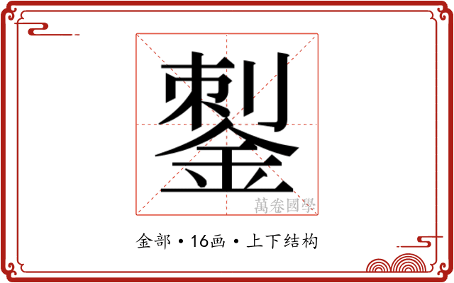 𰼶