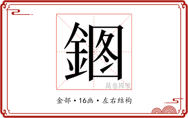 𰼹