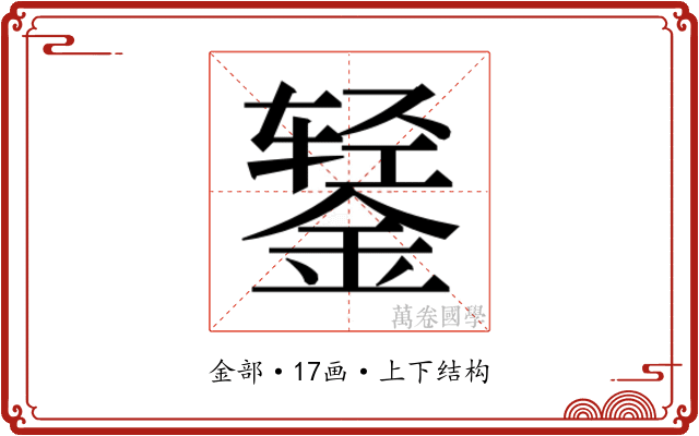 𰼻