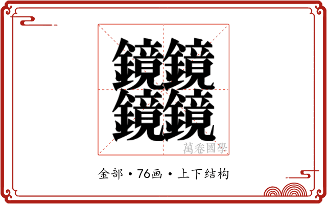𰽔