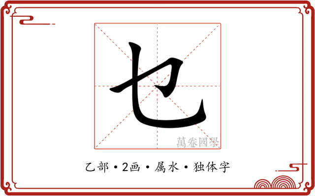 乜