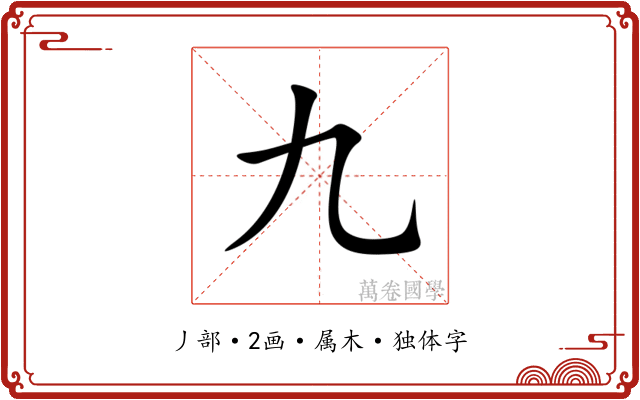 九