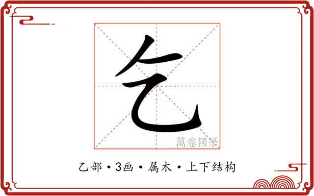 乞