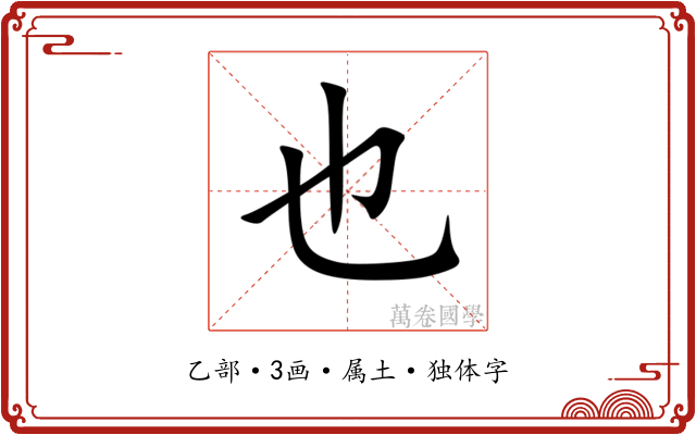 也