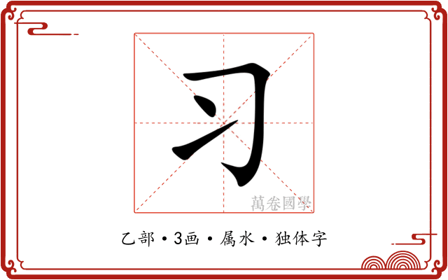 习
