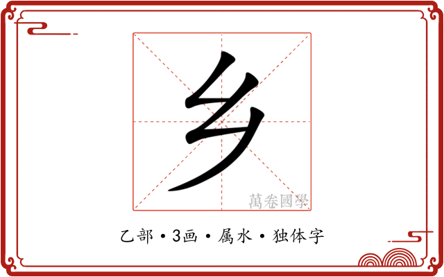 乡