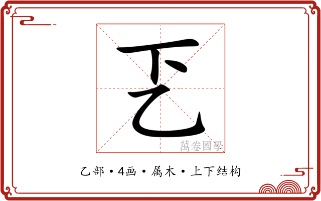 乤